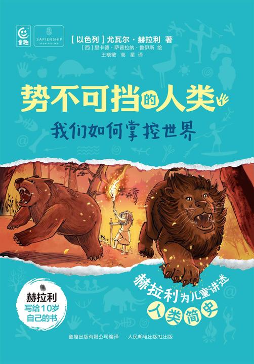 势不可挡的人类  我们如何掌控世界