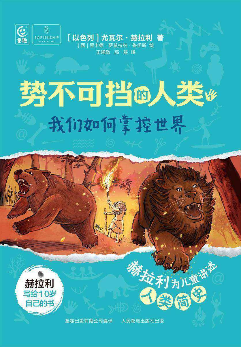 势不可挡的人类  我们如何掌控世界