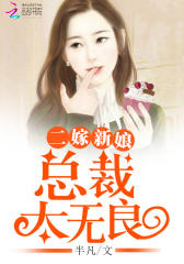 二婚新娘：总裁太无良