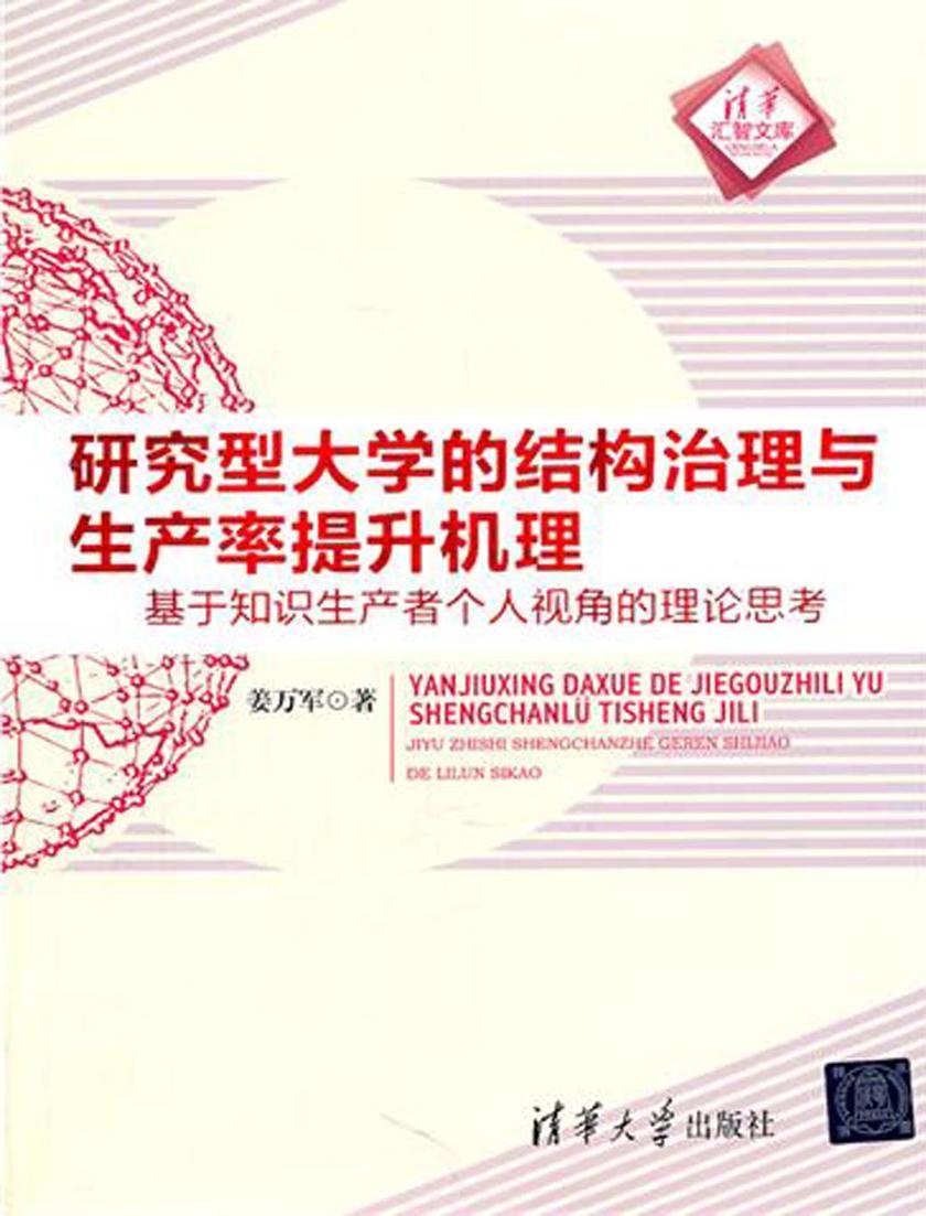 研究型大学的结构治理与生产率提升机理：基于知识生产者个人视角的理论思考