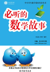 [3D电子书]圣才学习网·中小学生数学爱好培养丛书：必听的数学故事(仅适用PC阅读)