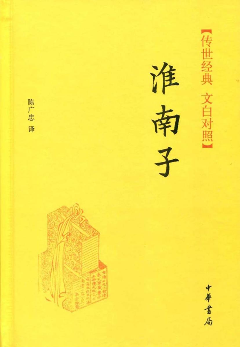 淮南子  中华书局出品