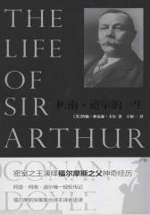 柯南道尔的一生