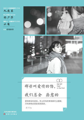 那些叫爱情的伤，我们总会痊愈的