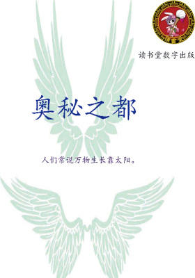 奥秘之都