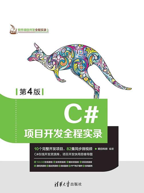 C#项目开发全程实录(第4版)
