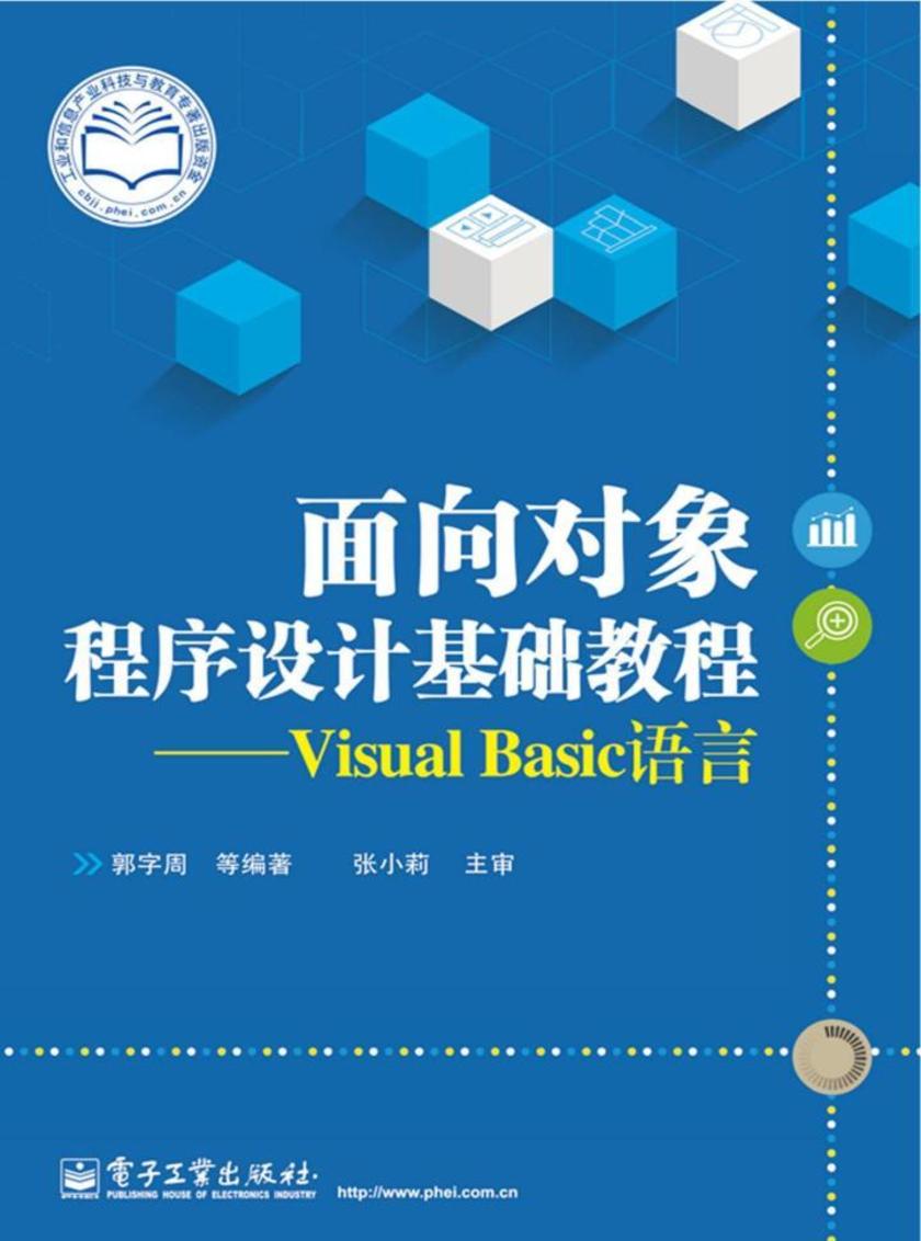 面向对象程序设计基础教程——Visual Basic语言