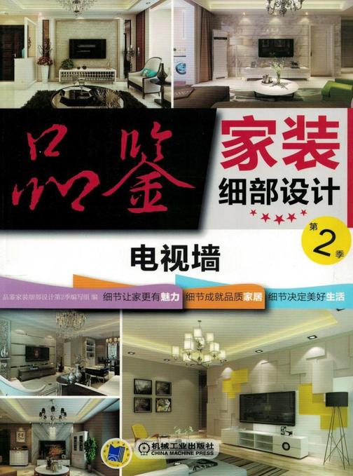 品鉴家装细部设计第2季 电视墙