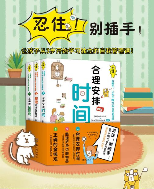 忍住！别插手！让孩子独立的自我管理课(套装共3册)