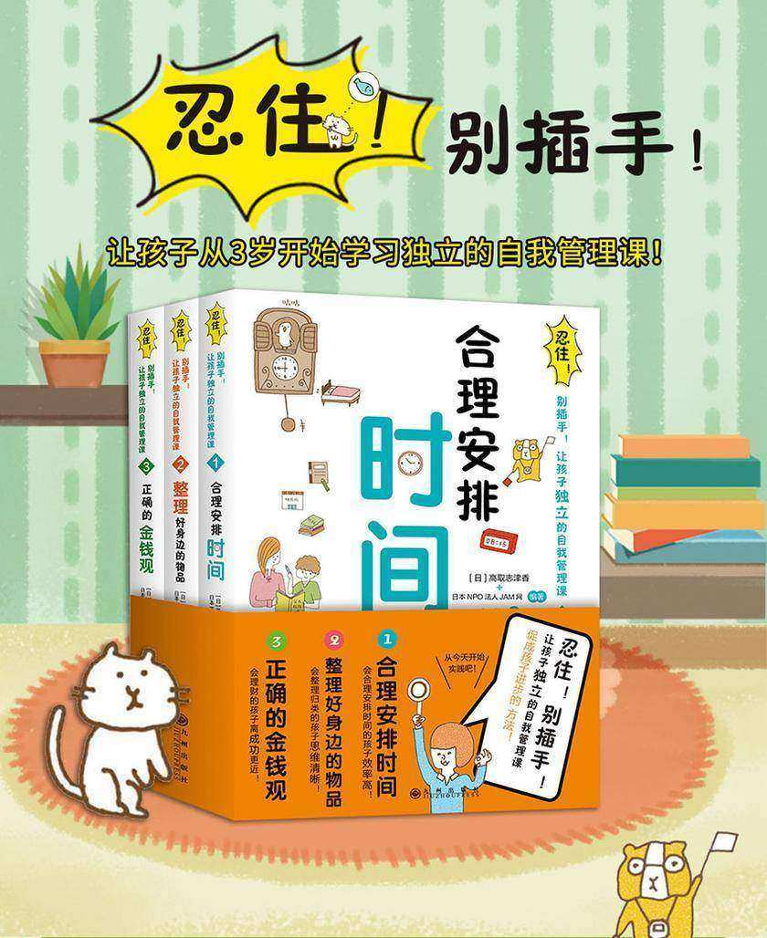 忍住!别插手!让孩子独立的自我管理课(套装共3册)