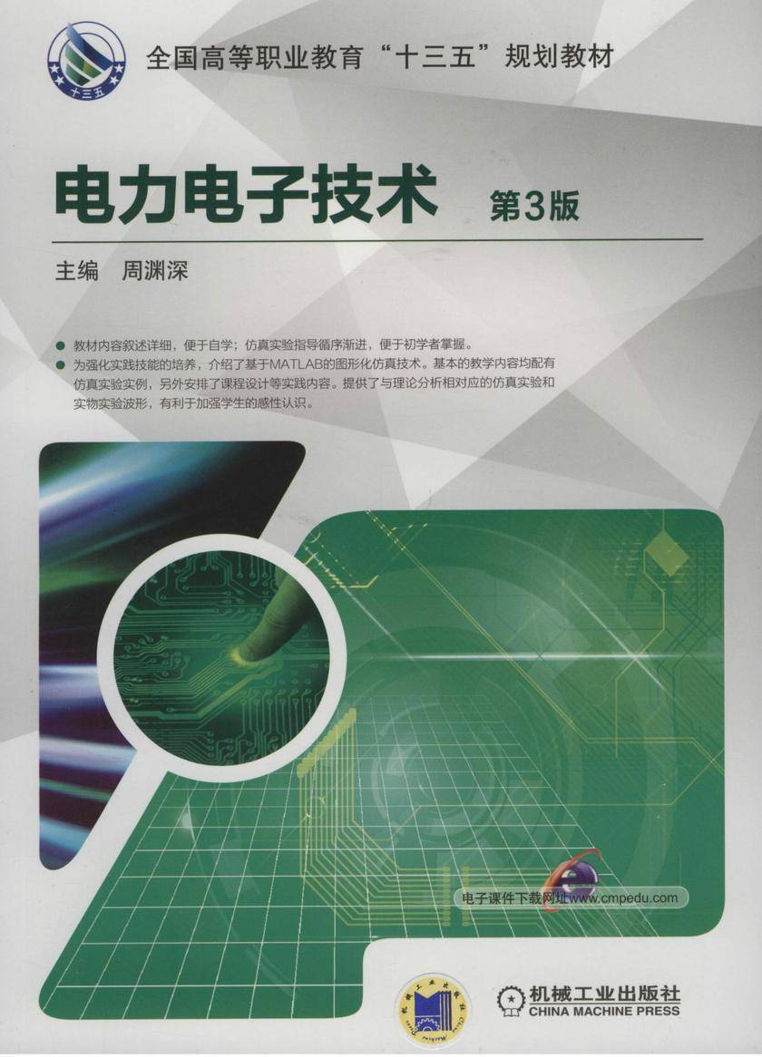 电力电子技术  第3版