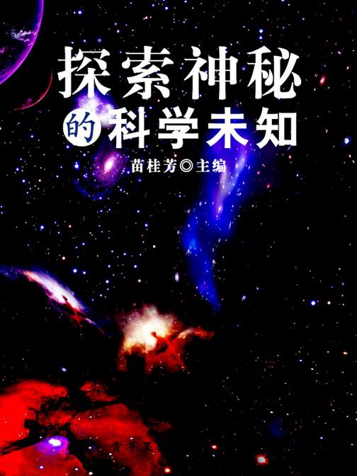 探索神秘的科学未知(科普知识大博览)