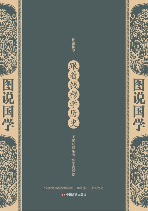 跟着钱穆学历史