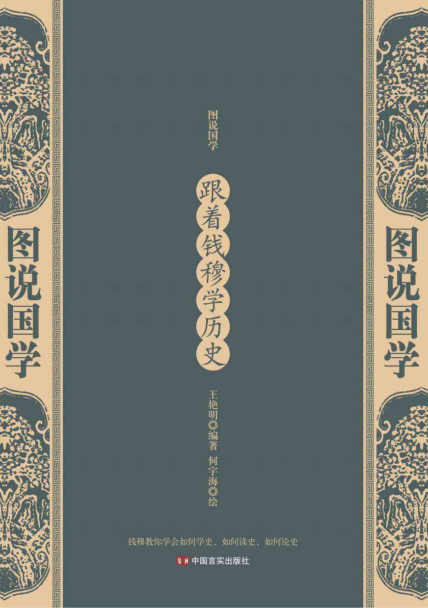 跟着钱穆学历史