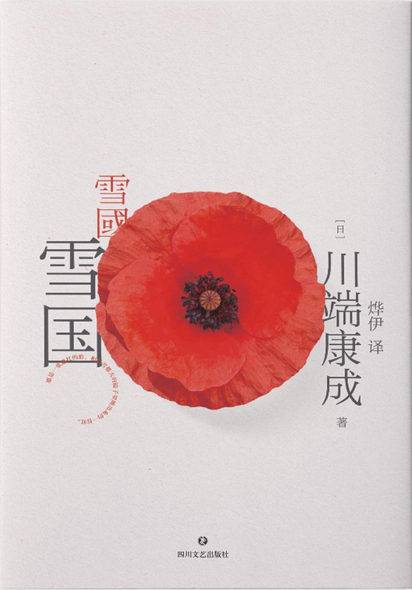 川端康成代表作:雪国(典藏版)