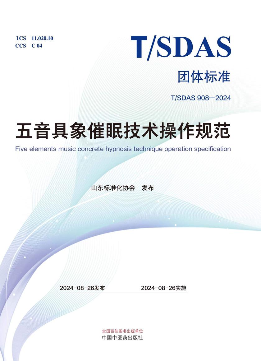 五音具象催眠技术操作规范