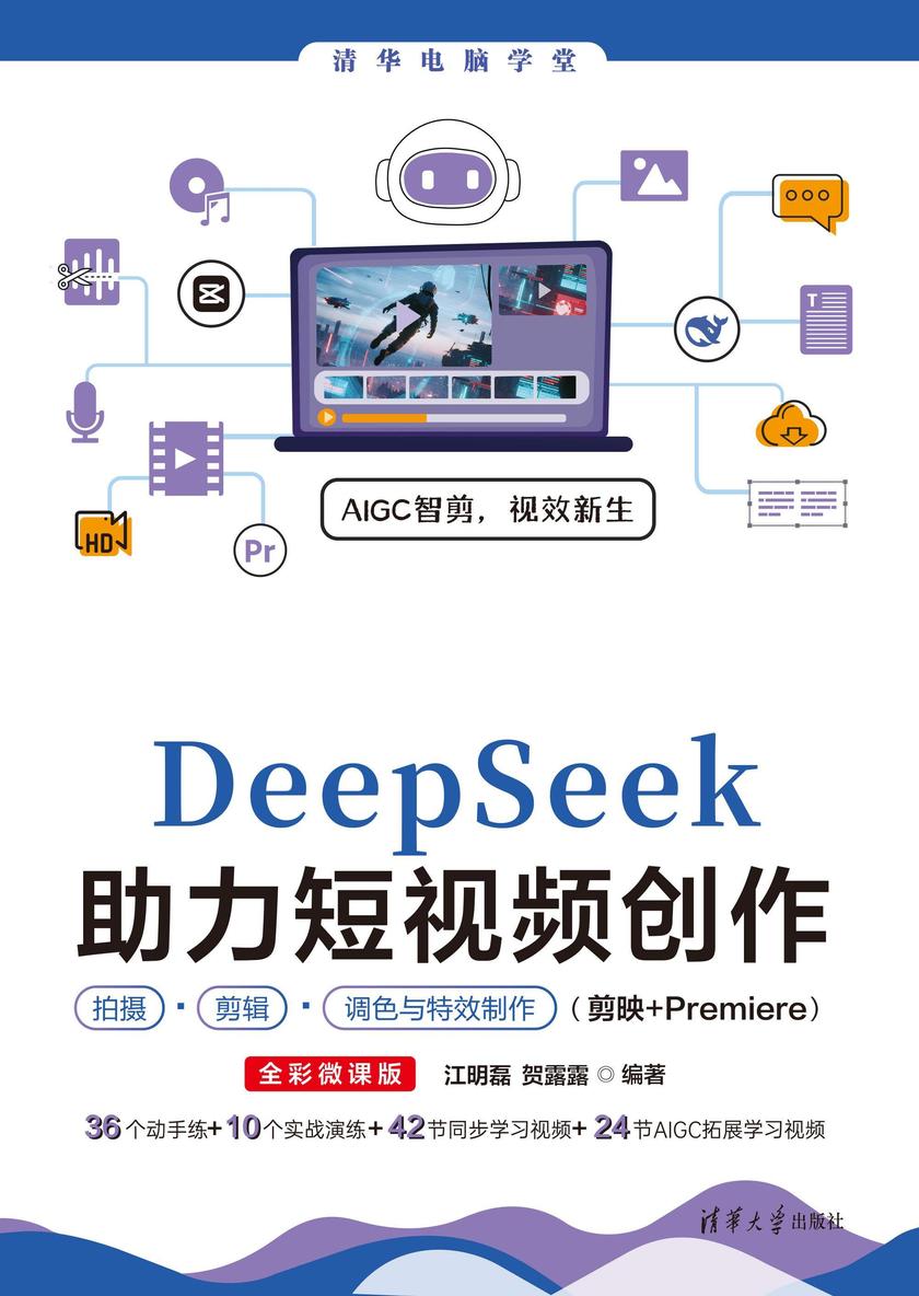 DeepSeek助力短视频创作拍摄、剪辑、调色与*制作(剪映+Premiere)(全彩微课版)