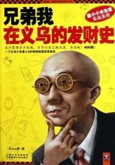 兄弟我在义乌的发财史