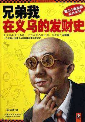 兄弟我在义乌的发财史