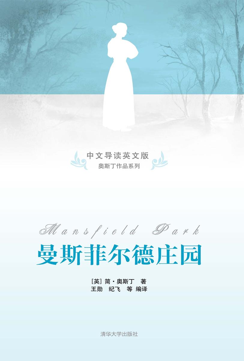 曼斯菲尔德庄园(中文导读英文版)