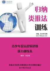 [3D电子书]圣才学习网·青少年提高逻辑思维能力训练集：归纳类推法训练