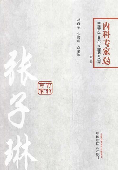 张子琳(中国百年百名中医临床家丛书)