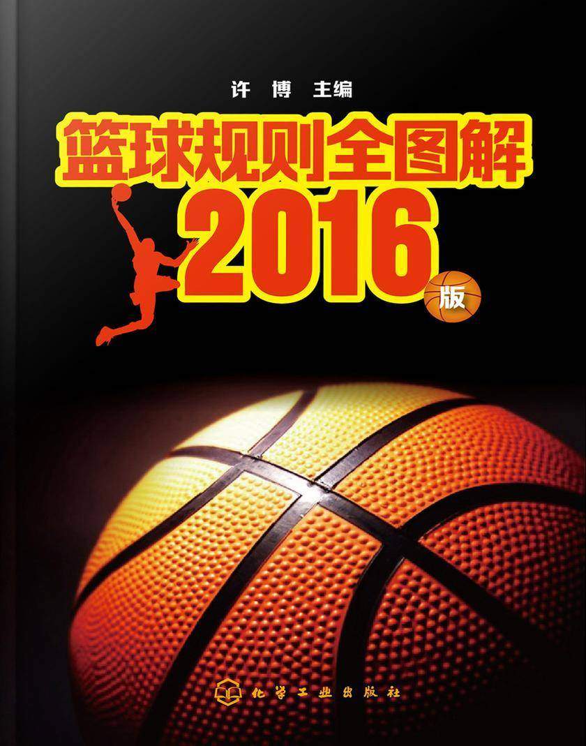 篮球规则全图解—2016版