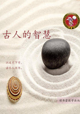 古人的智慧