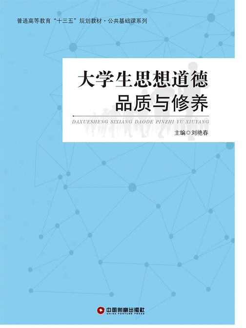 大学生思想道德品质与修养