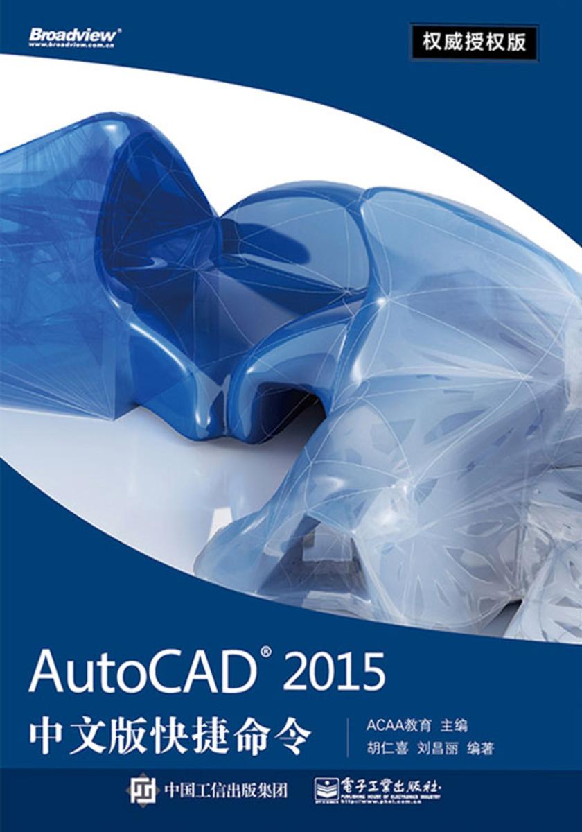 AutoCAD 2015中文版快捷命令权威授权版
