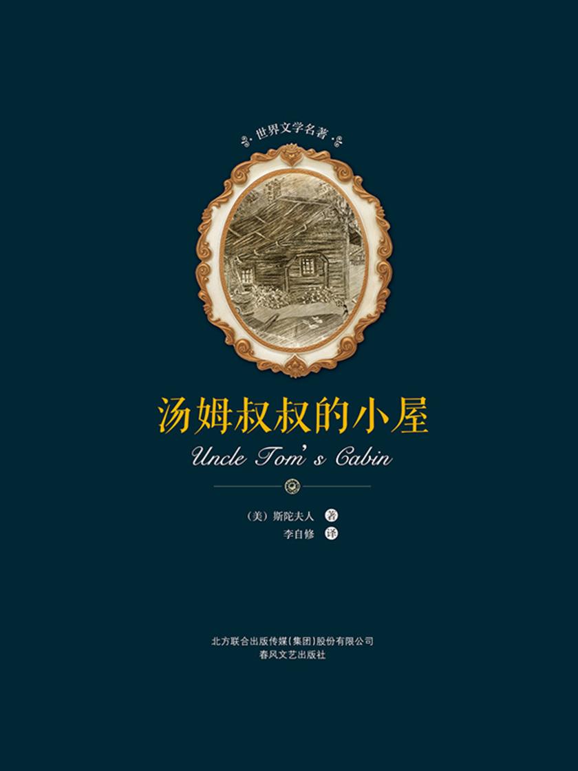 世界文学名著-汤姆叔叔的小屋