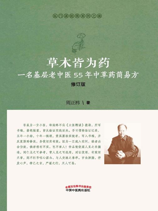 草木皆为药：一名基层老中医55年中草药简易方
