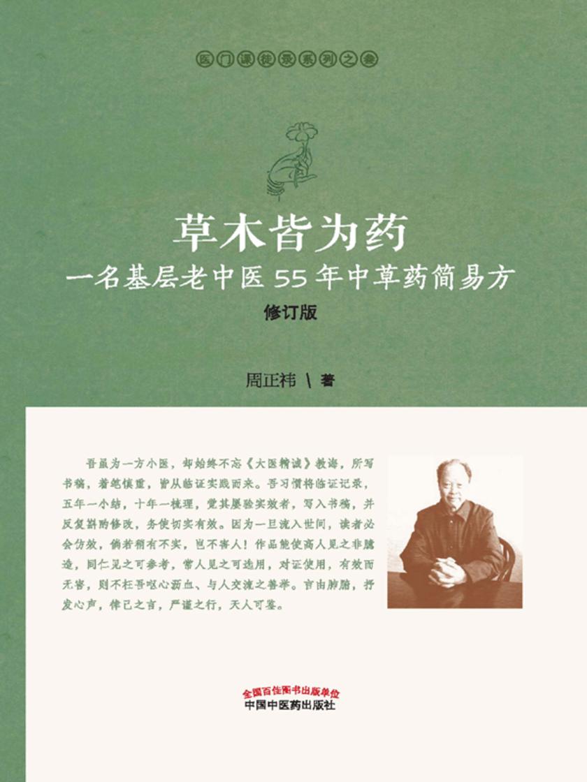 草木皆为药：一名基层老中医55年中草药简易方