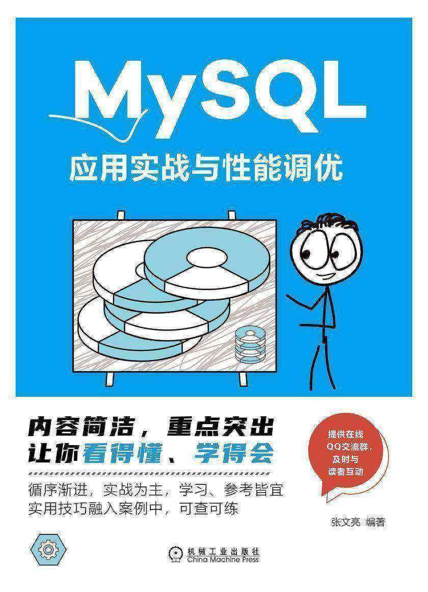 MySQL应用实战与性能调优