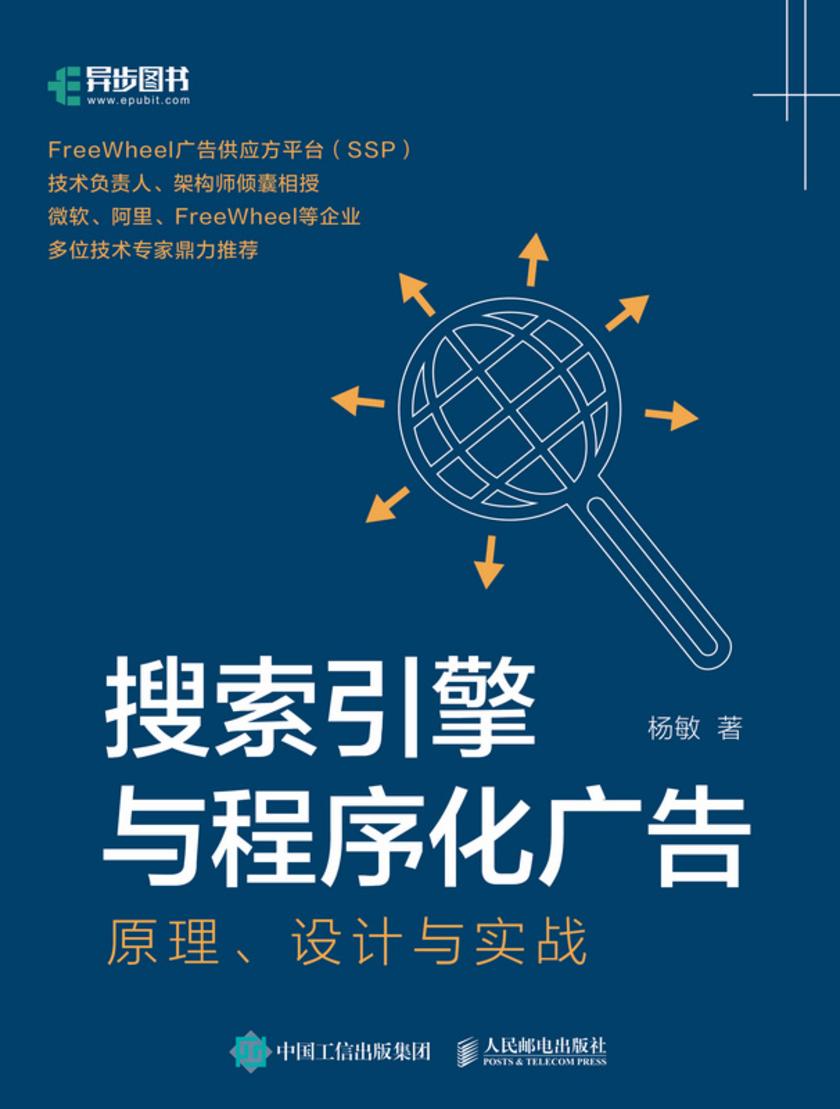 搜索引擎与程序化广告:原理、设计与实战