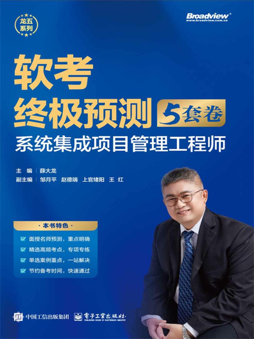 软考终极预测(5套卷) :系统集成项目管理工程师