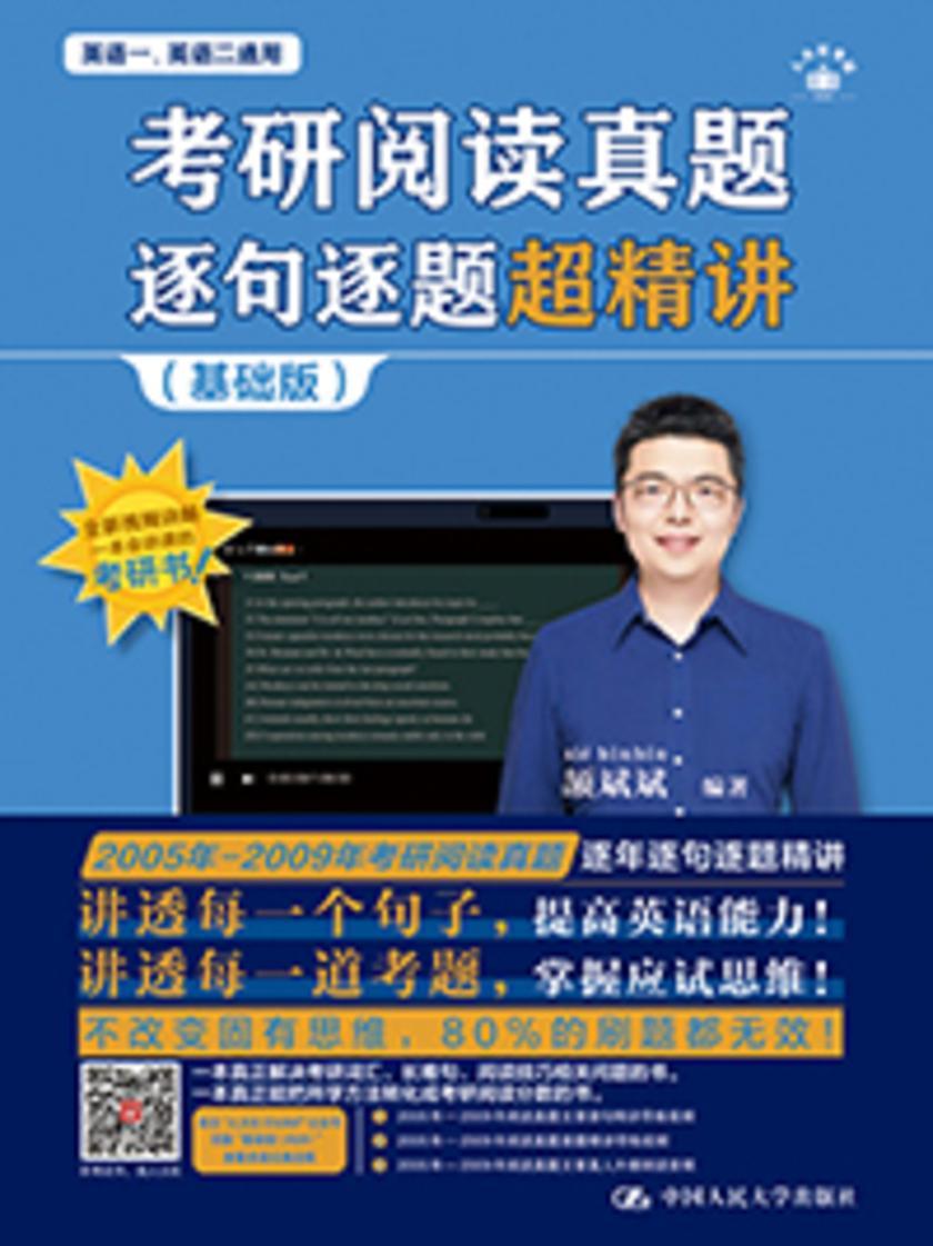 考研阅读真题逐句逐题超精讲(基础版)