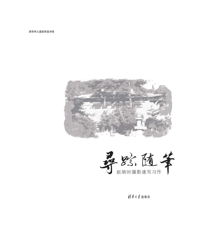 寻踪随笔：赵炳时摄影速写习作