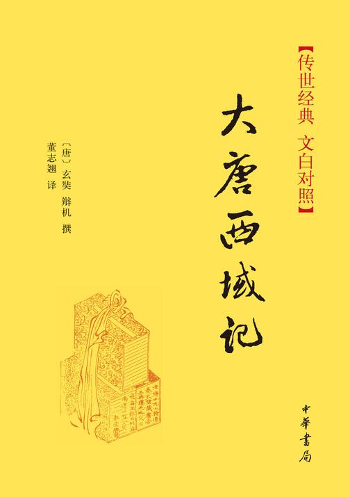 大唐西域记  中华书局出品