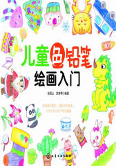 儿童色铅笔绘画入门