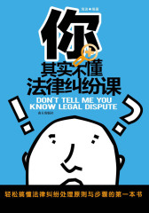 你其实不懂法律纠纷课(试读本)