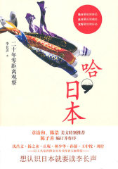 哈，日本——二十年零距离观察（想认识日本就要读李长声）(试读本)