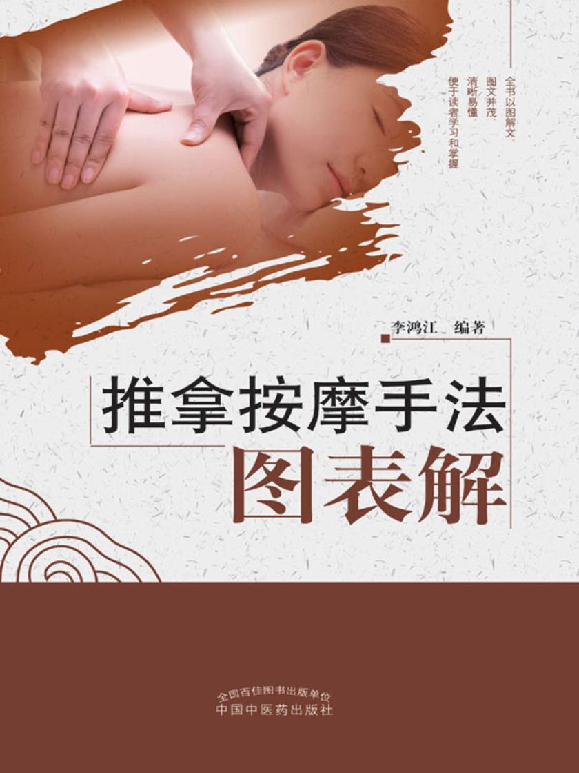 推拿按摩手法图表解