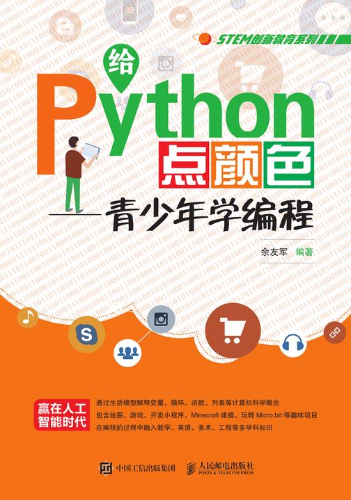 给Python点颜色——青少年学编程