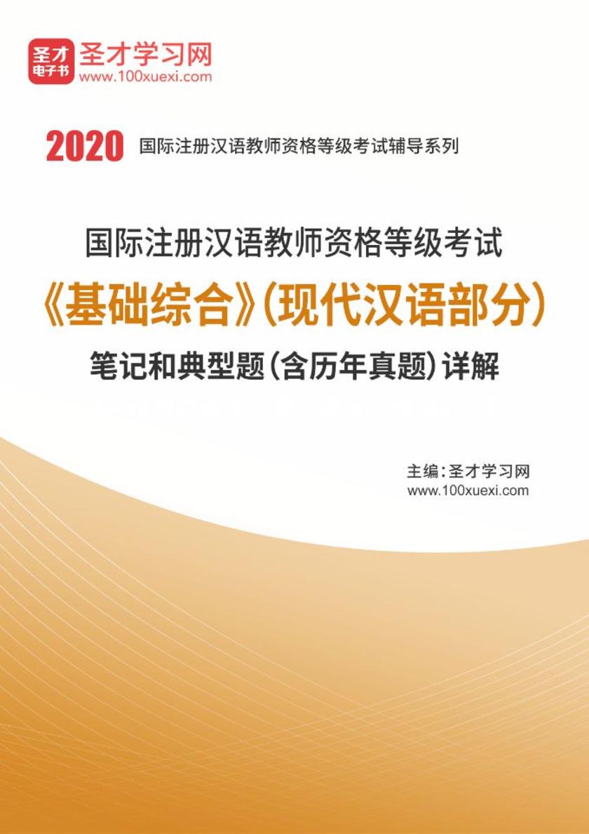 2020年国际注册汉语教师资格等级考试《基础综合》（现代汉语部分）笔记和典型题（含历年真题）详解