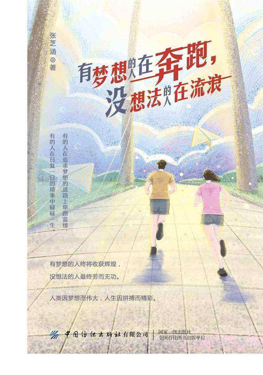 有梦想的人在奔跑,没想法的人在流浪