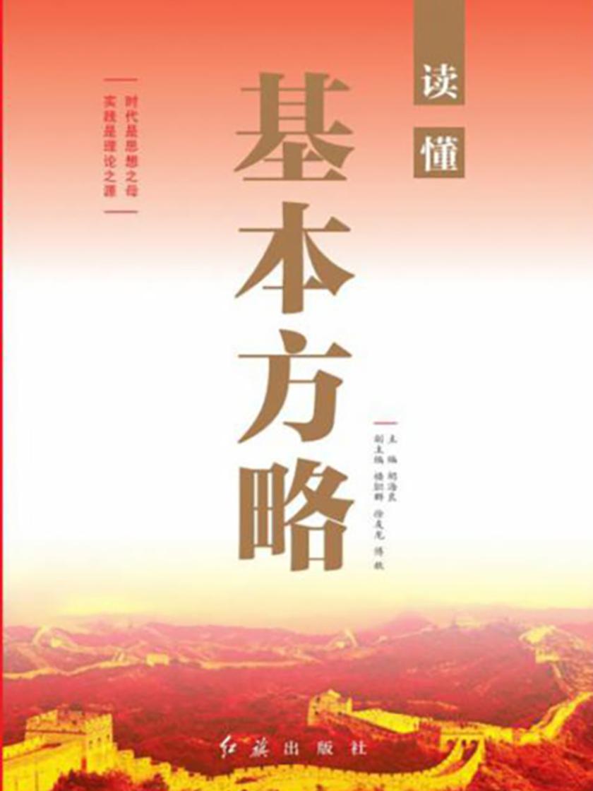 读懂基本方略