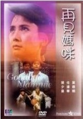 再见妈咪 粤语(影视)
