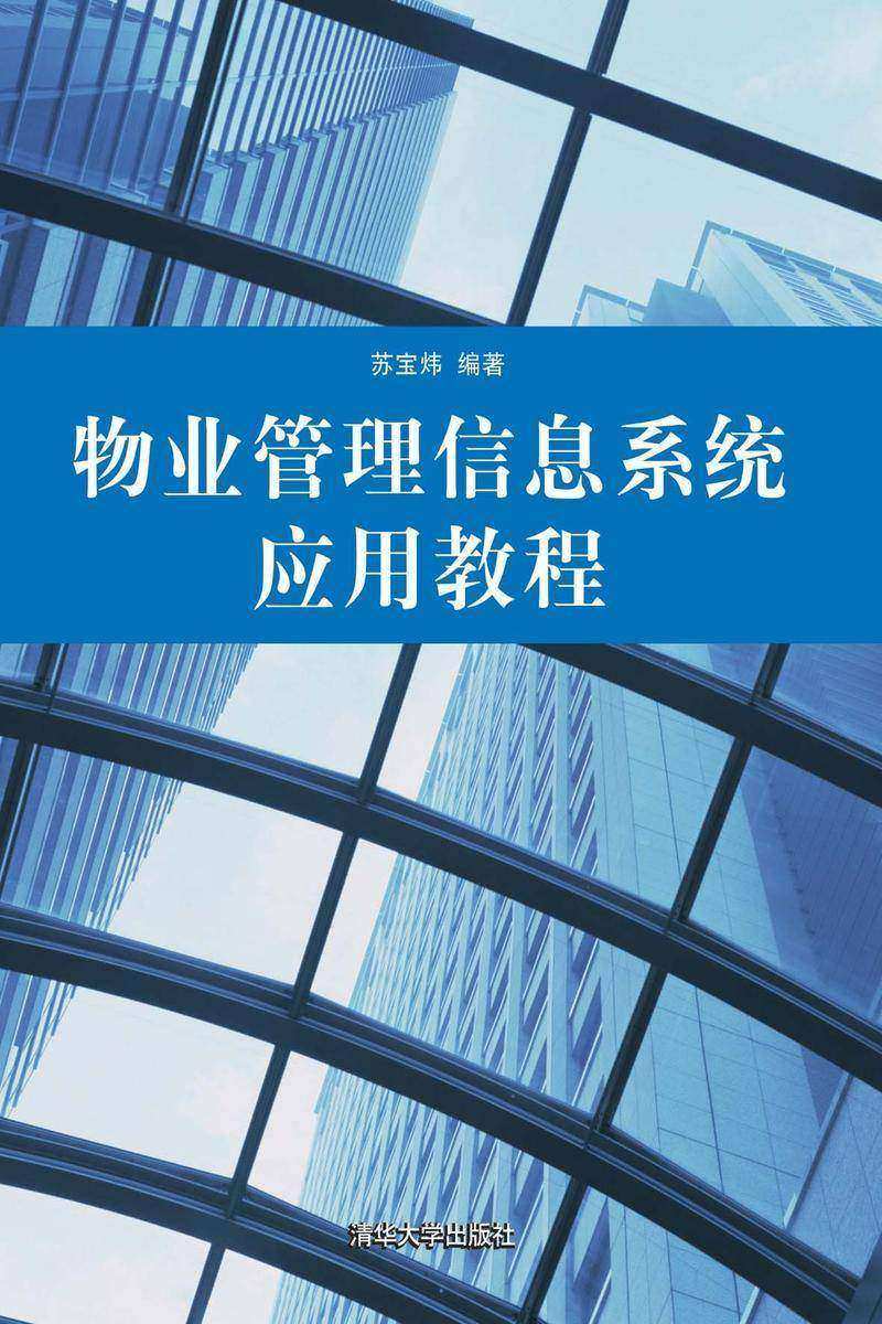 物业管理信息系统应用教程
