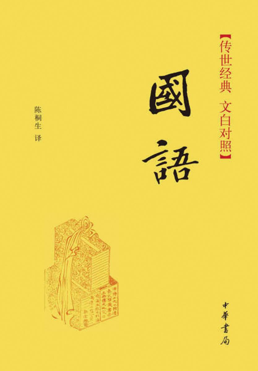 国语（精）  中华书局出品